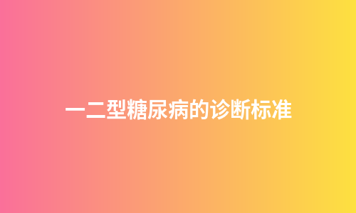 一二型糖尿病的诊断标准