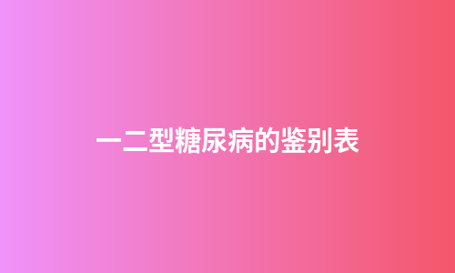 一二型糖尿病的鉴别表