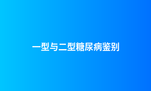 一型与二型糖尿病鉴别