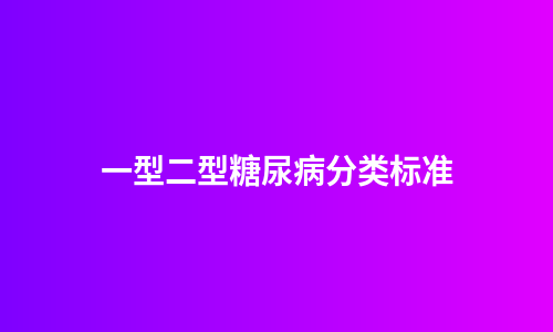 一型二型糖尿病分类标准