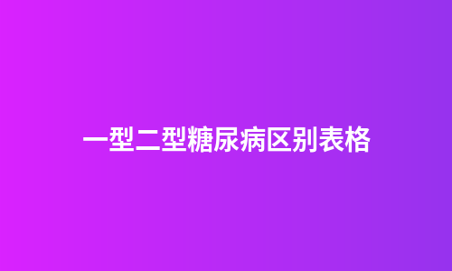 一型二型糖尿病区别表格