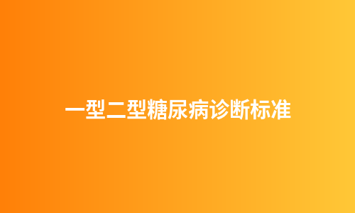 一型二型糖尿病诊断标准