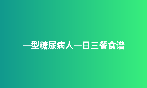 一型糖尿病人一日三餐食谱