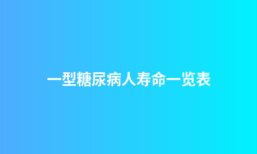 一型糖尿病人寿命一览表
