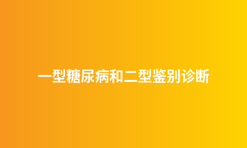 一型糖尿病和二型鉴别诊断