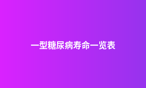 一型糖尿病寿命一览表
