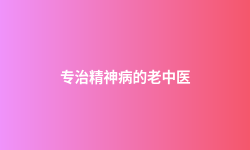 专治精神病的老中医