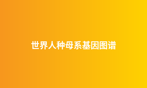 世界人种母系基因图谱