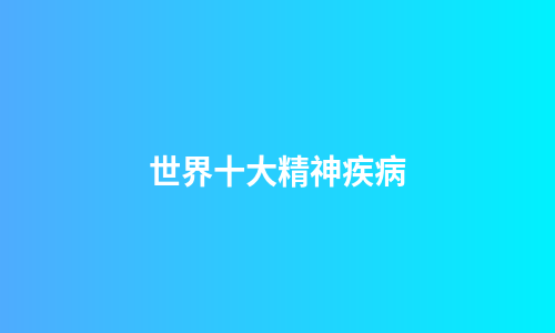 世界十大精神疾病