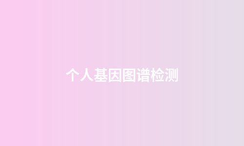 个人基因图谱检测