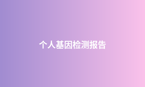 个人基因检测报告