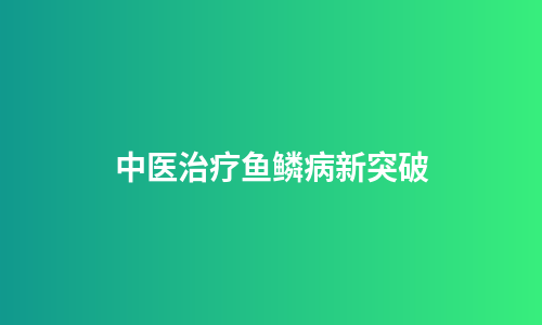 中医治疗鱼鳞病新突破
