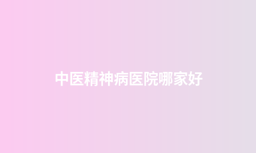 中医精神病医院哪家好
