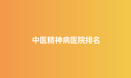 中医精神病医院排名
