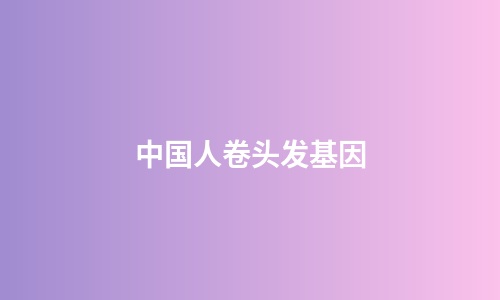 中国人卷头发基因
