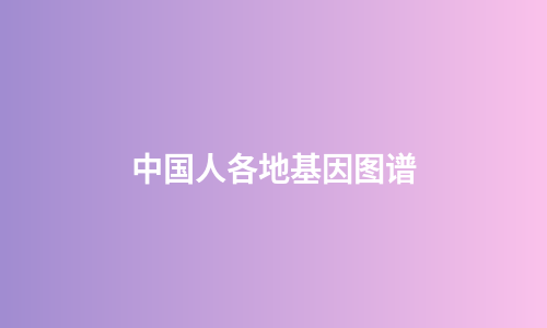 中国人各地基因图谱