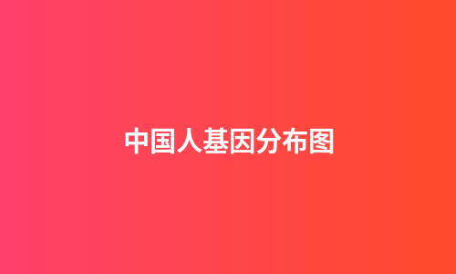 中国人基因分布图