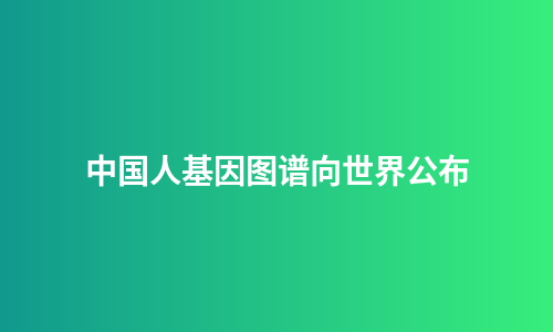 中国人基因图谱向世界公布