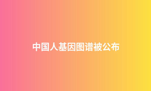 中国人基因图谱被公布