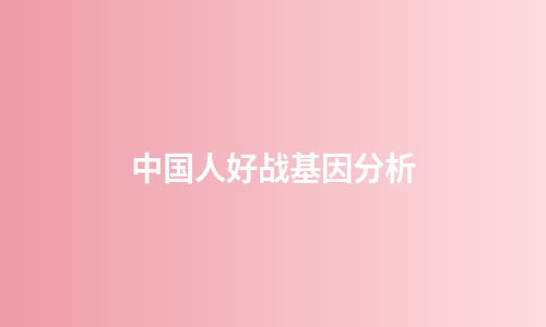 中国人好战基因分析