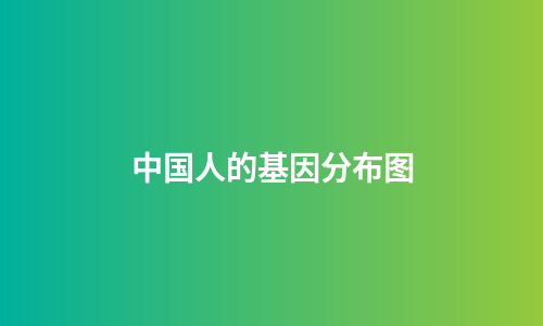 中国人的基因分布图