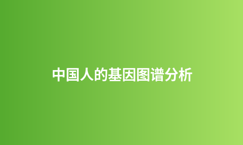 中国人的基因图谱分析