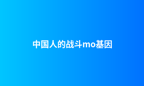 中国人的战斗mo基因