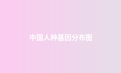 中国人种基因分布图