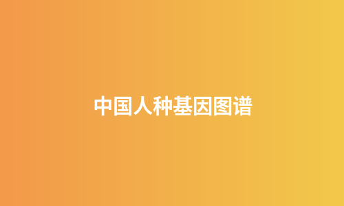 中国人种基因图谱