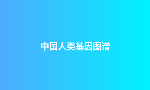 中国人类基因图谱