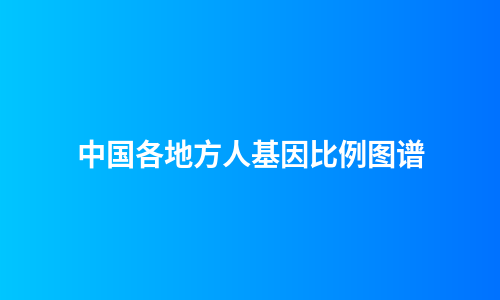 中国各地方人基因比例图谱
