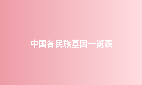 中国各民族基因一览表