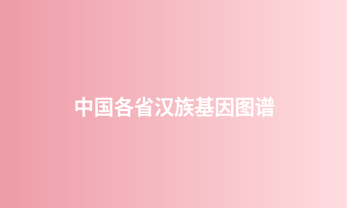 中国各省汉族基因图谱