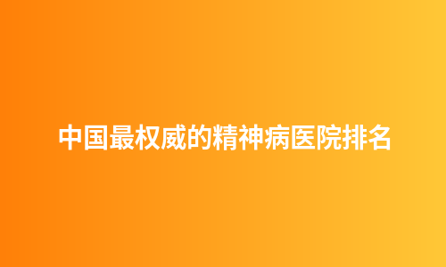 中国最权威的精神病医院排名