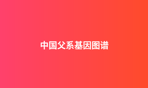 中国父系基因图谱