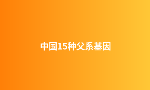 中国15种父系基因