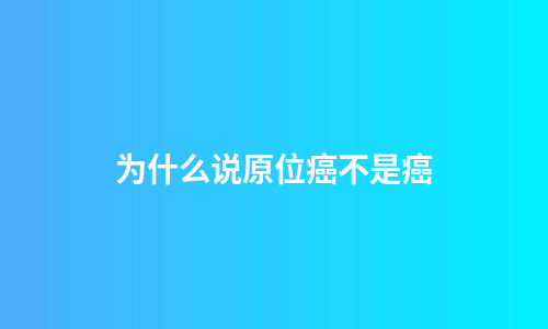 为什么说原位癌不是癌