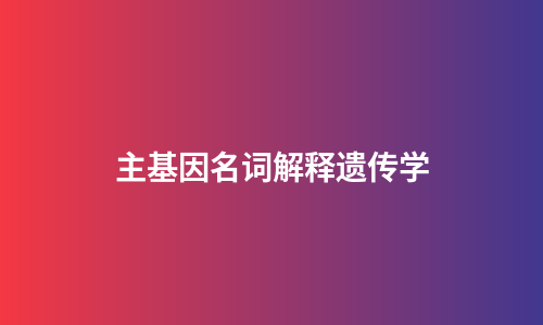 主基因名词解释遗传学