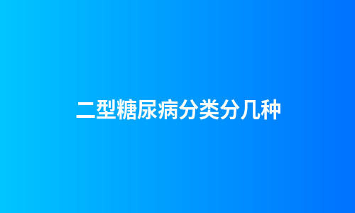 二型糖尿病分类分几种