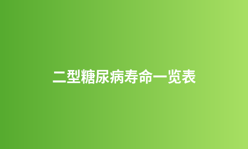 二型糖尿病寿命一览表