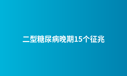 二型糖尿病晚期15个征兆