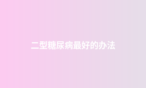 二型糖尿病最好的办法