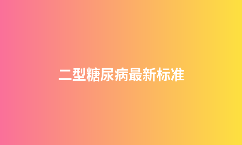 二型糖尿病最新标准