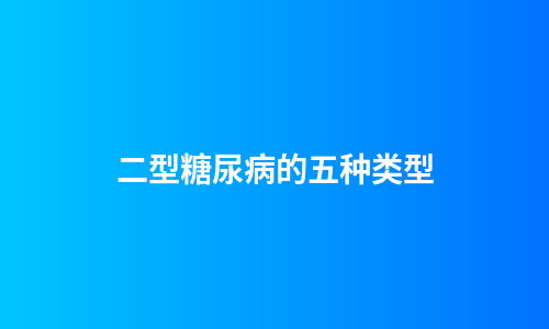二型糖尿病的五种类型