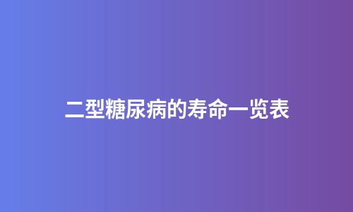 二型糖尿病的寿命一览表
