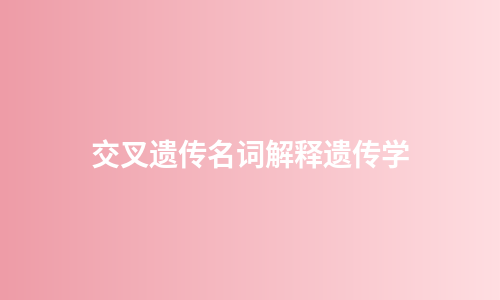 交叉遗传名词解释遗传学