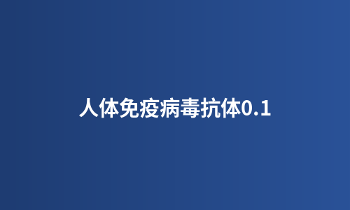 人体免疫病毒抗体0.1