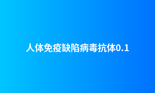 人体免疫缺陷病毒抗体0.1