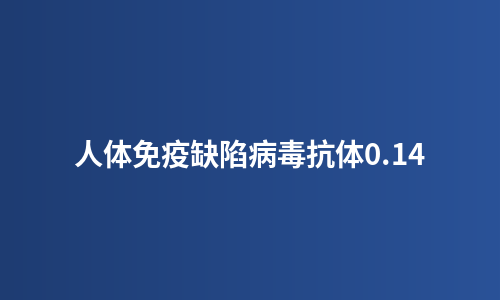 人体免疫缺陷病毒抗体0.14