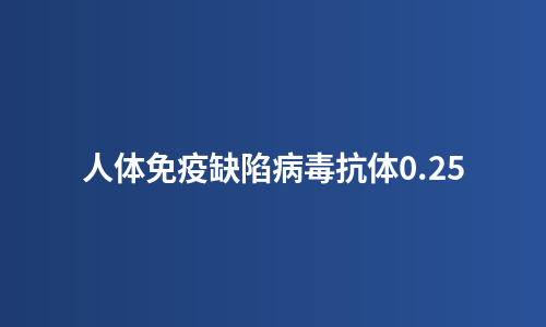 人体免疫缺陷病毒抗体0.25